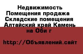 Недвижимость Помещения продажа - Складские помещения. Алтайский край,Камень-на-Оби г.